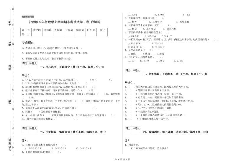 沪教版四年级数学上学期期末考试试卷D卷 附解析.doc_第1页