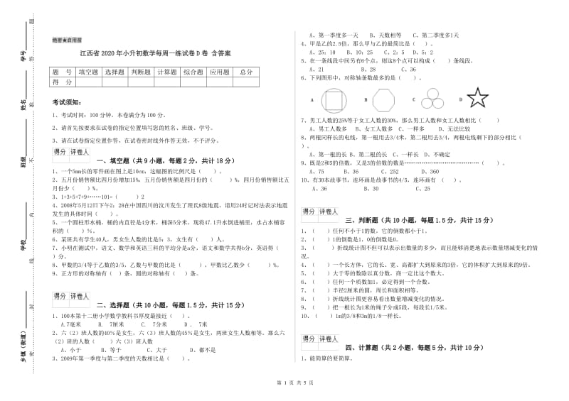 江西省2020年小升初数学每周一练试卷D卷 含答案.doc_第1页