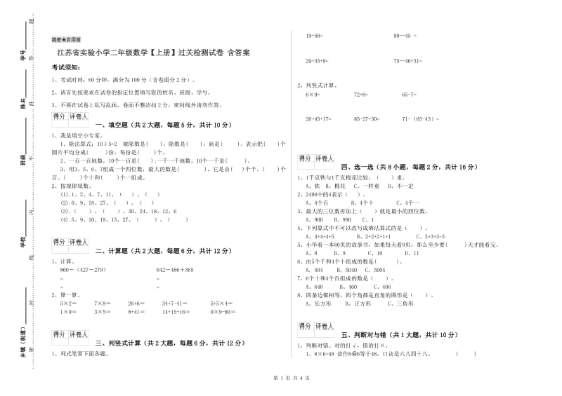 江苏省实验小学二年级数学【上册】过关检测试卷 含答案.doc_第1页