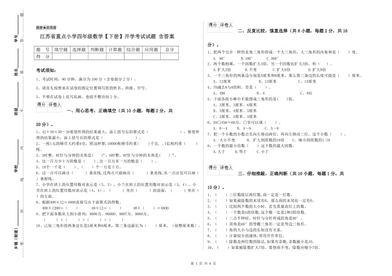 江苏省重点小学四年级数学【下册】开学考试试题 含答案.doc_第1页