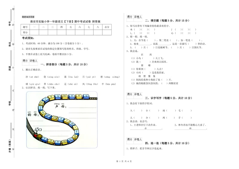 淮安市实验小学一年级语文【下册】期中考试试卷 附答案.doc_第1页