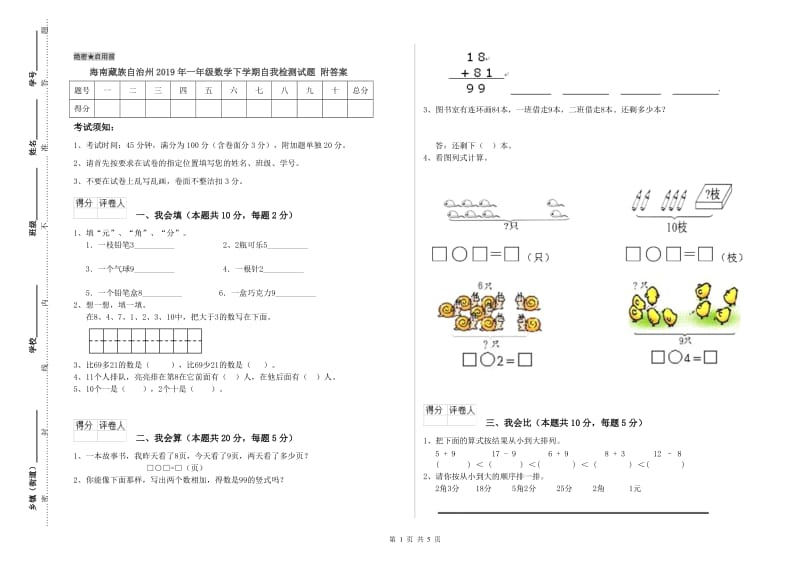 海南藏族自治州2019年一年级数学下学期自我检测试题 附答案.doc_第1页