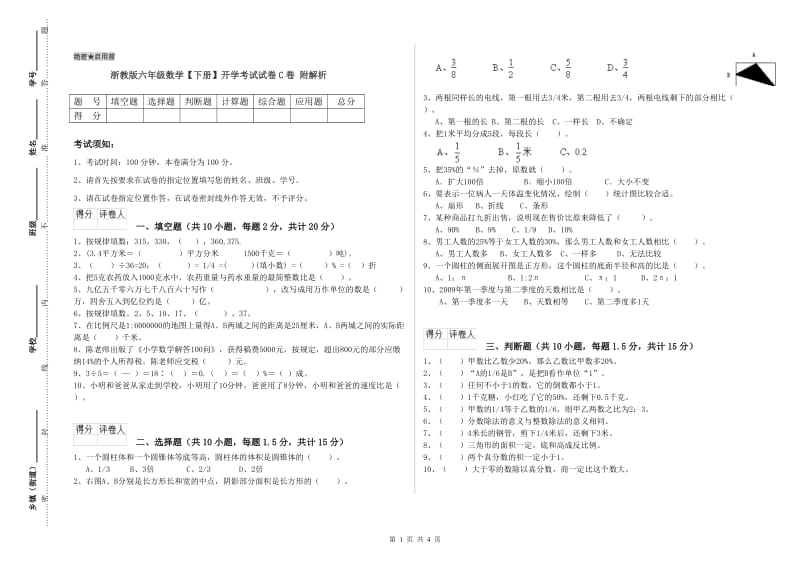 浙教版六年级数学【下册】开学考试试卷C卷 附解析.doc_第1页