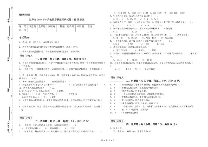 江苏省2020年小升初数学模拟考试试题D卷 附答案.doc_第1页