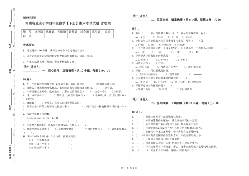 河南省重点小学四年级数学【下册】期末考试试题 含答案.doc_第1页