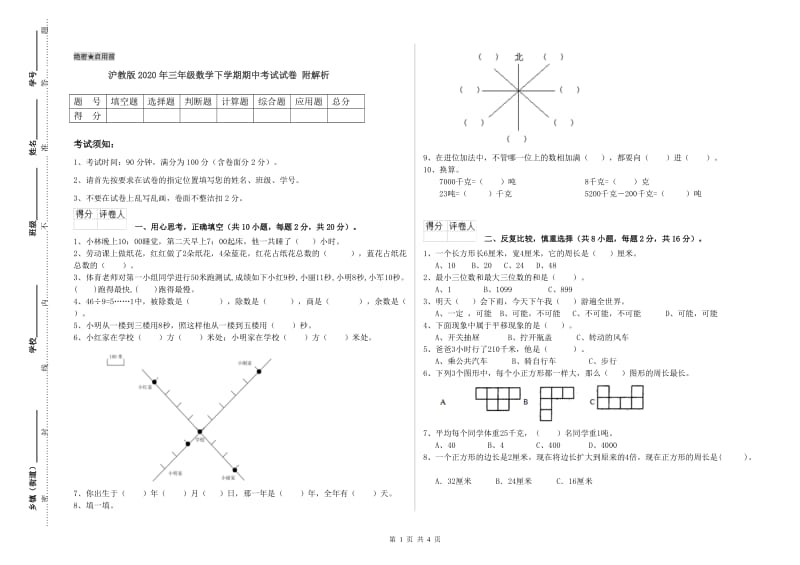 沪教版2020年三年级数学下学期期中考试试卷 附解析.doc_第1页