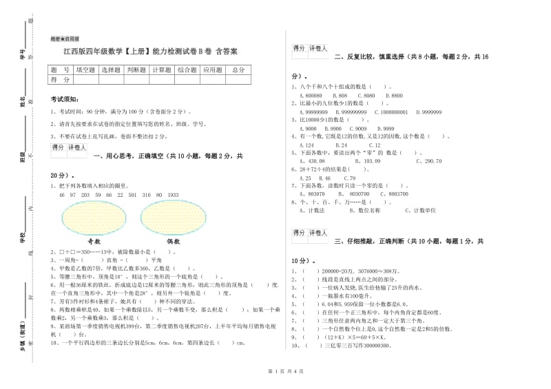 江西版四年级数学【上册】能力检测试卷B卷 含答案.doc_第1页