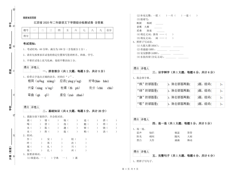 江西省2020年二年级语文下学期综合检测试卷 含答案.doc_第1页