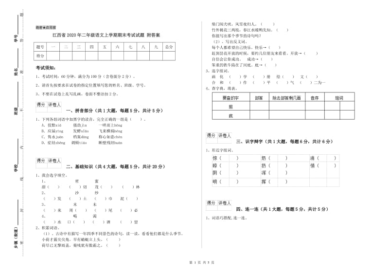 江西省2020年二年级语文上学期期末考试试题 附答案.doc_第1页