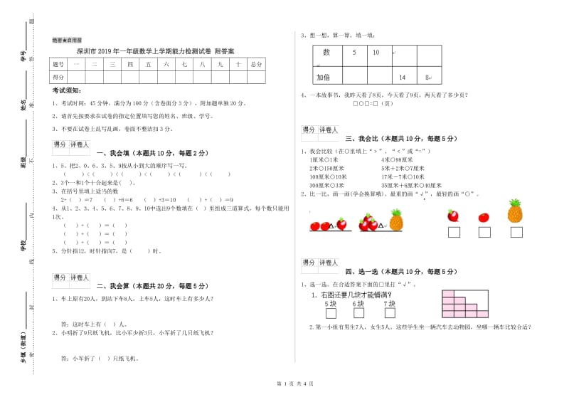 深圳市2019年一年级数学上学期能力检测试卷 附答案.doc_第1页