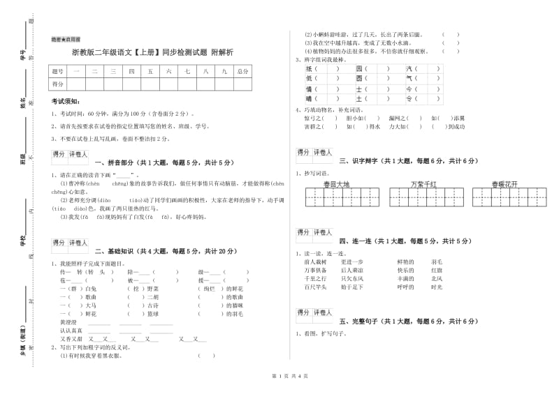 浙教版二年级语文【上册】同步检测试题 附解析.doc_第1页