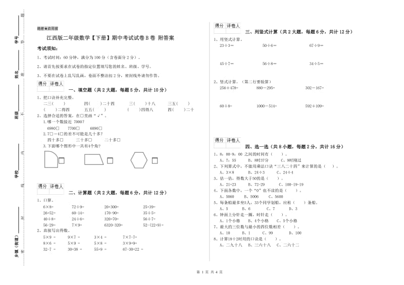 江西版二年级数学【下册】期中考试试卷B卷 附答案.doc_第1页