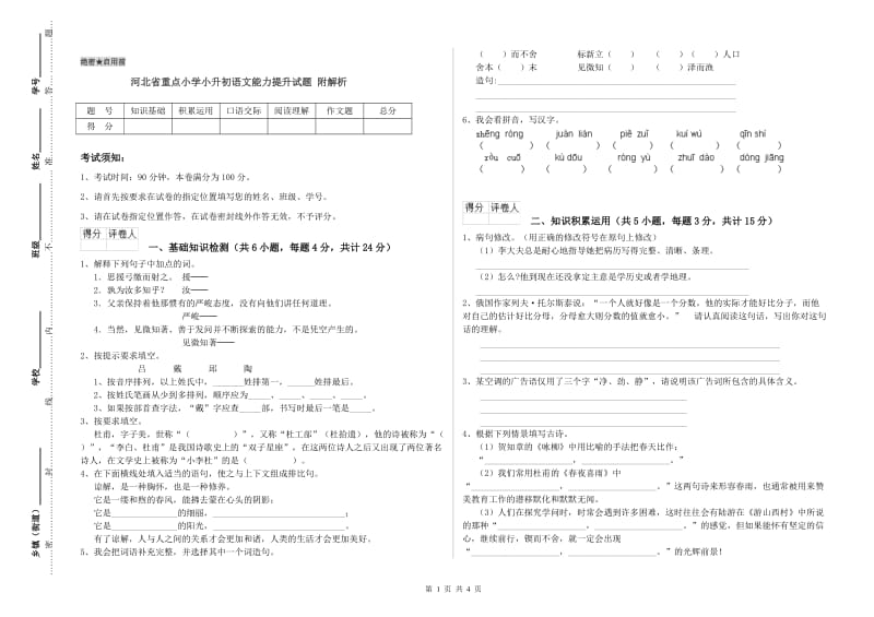 河北省重点小学小升初语文能力提升试题 附解析.doc_第1页