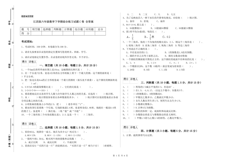 江西版六年级数学下学期综合练习试题C卷 含答案.doc_第1页