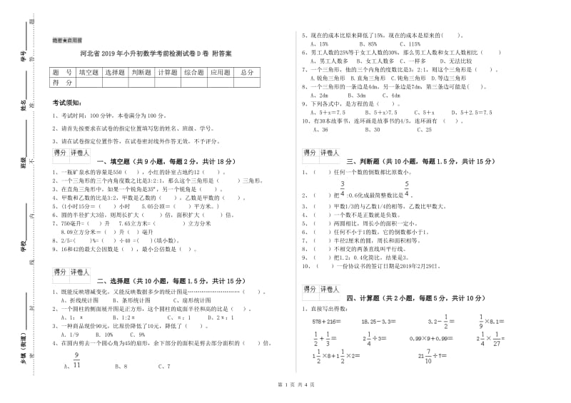 河北省2019年小升初数学考前检测试卷D卷 附答案.doc_第1页