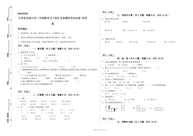 江西省实验小学二年级数学【下册】全真模拟考试试卷 附答案.doc_第1页