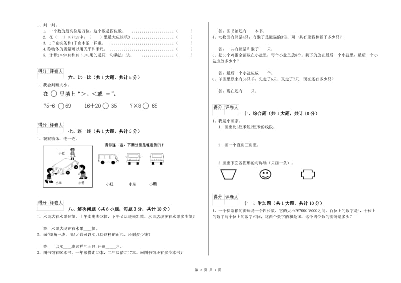 江西省实验小学二年级数学【下册】全真模拟考试试卷 附答案.doc_第2页