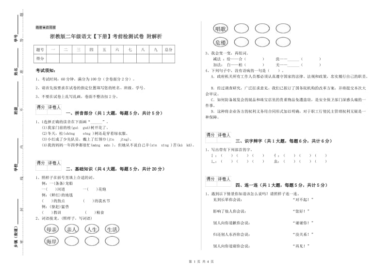 浙教版二年级语文【下册】考前检测试卷 附解析.doc_第1页