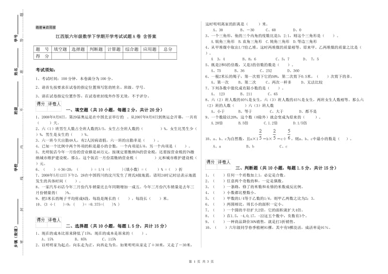 江西版六年级数学下学期开学考试试题A卷 含答案.doc_第1页