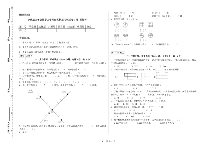 沪教版三年级数学上学期全真模拟考试试卷D卷 附解析.doc_第1页