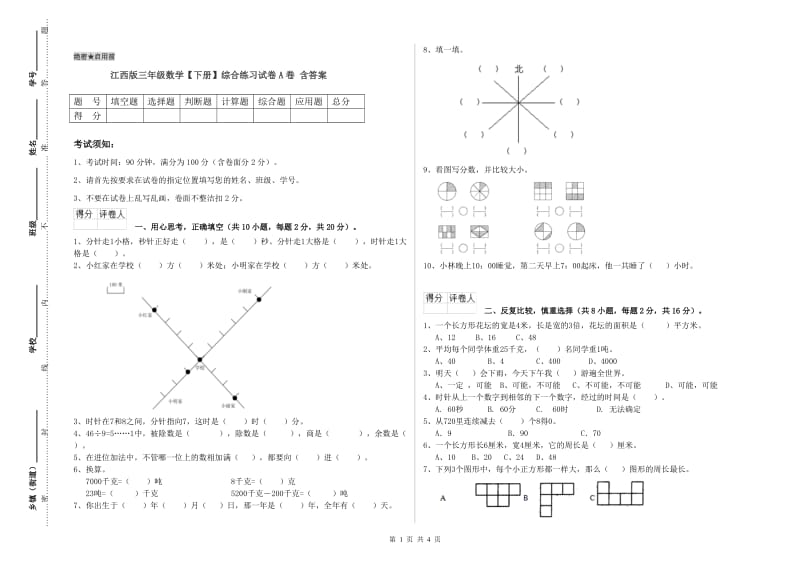 江西版三年级数学【下册】综合练习试卷A卷 含答案.doc_第1页