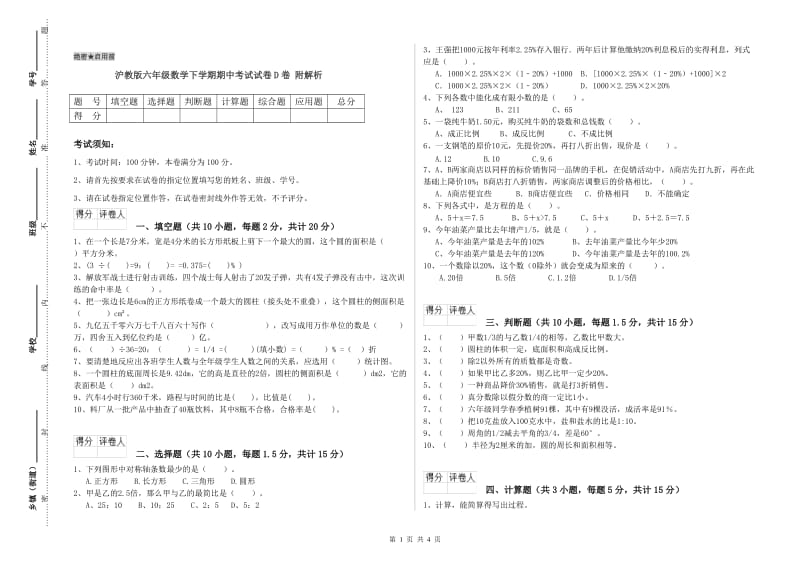 沪教版六年级数学下学期期中考试试卷D卷 附解析.doc_第1页