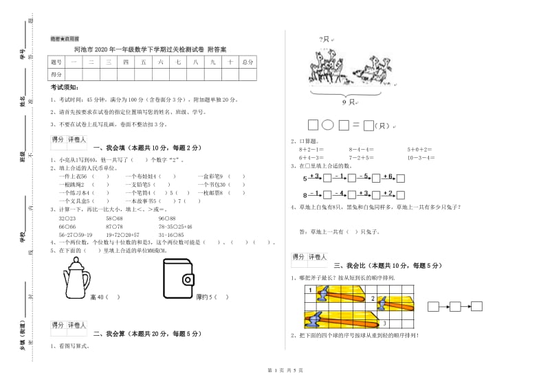 河池市2020年一年级数学下学期过关检测试卷 附答案.doc_第1页