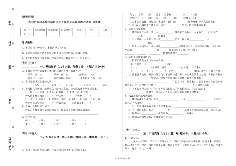 淮北市实验小学六年级语文上学期全真模拟考试试题 含答案.doc_第1页