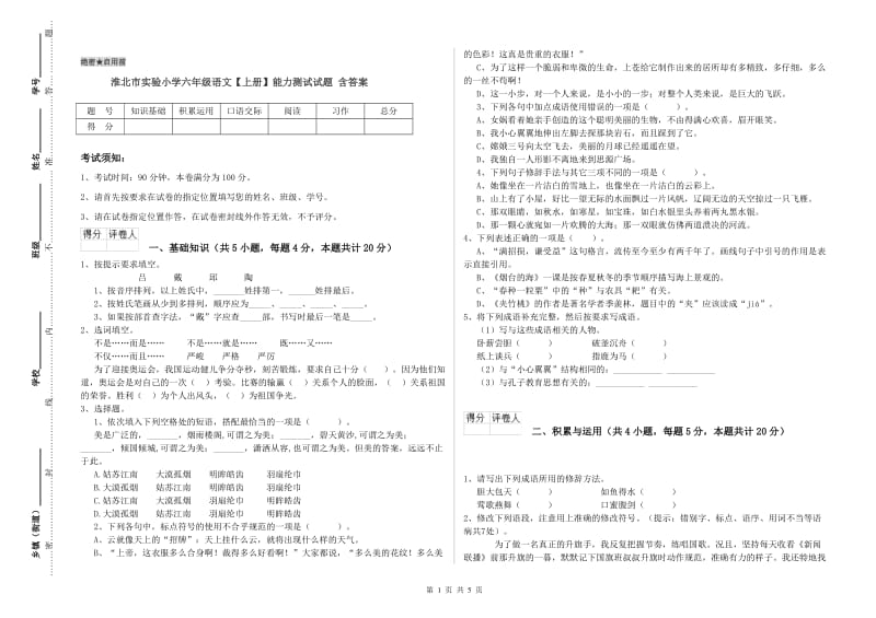 淮北市实验小学六年级语文【上册】能力测试试题 含答案.doc_第1页