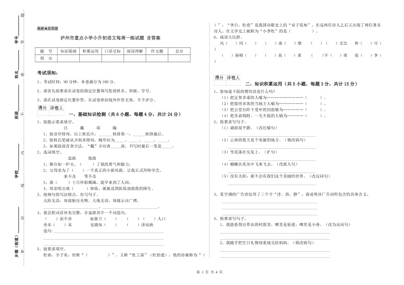 泸州市重点小学小升初语文每周一练试题 含答案.doc_第1页