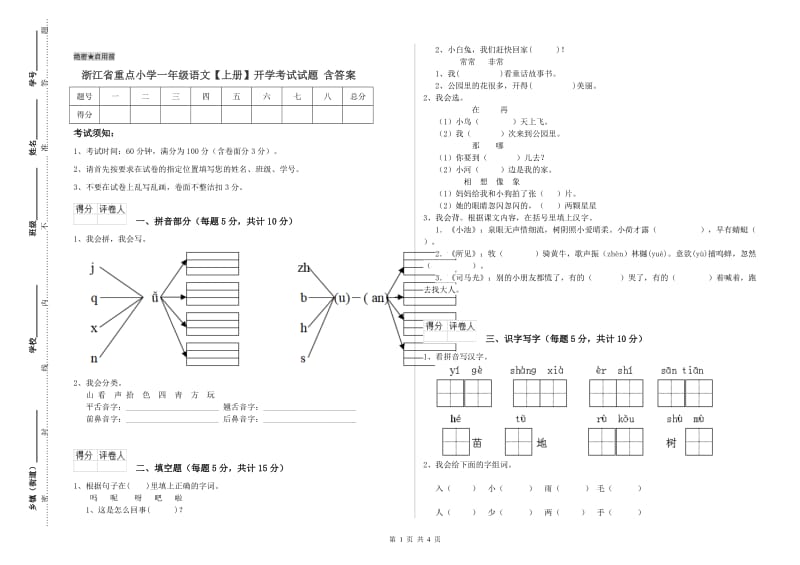 浙江省重点小学一年级语文【上册】开学考试试题 含答案.doc_第1页