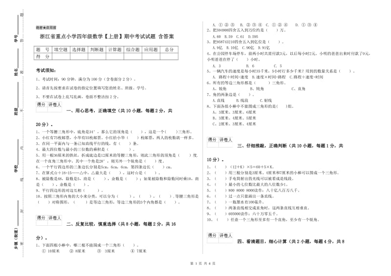 浙江省重点小学四年级数学【上册】期中考试试题 含答案.doc_第1页