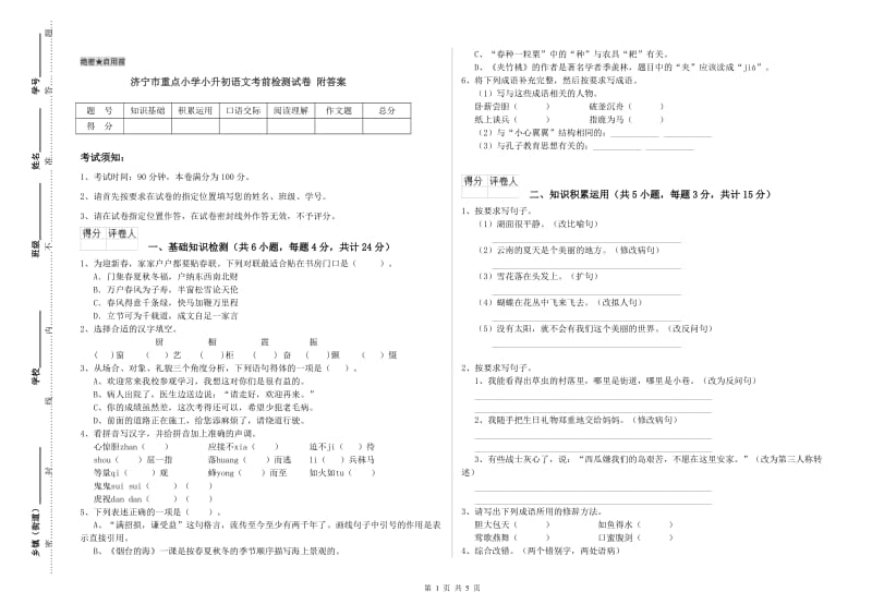 济宁市重点小学小升初语文考前检测试卷 附答案.doc_第1页