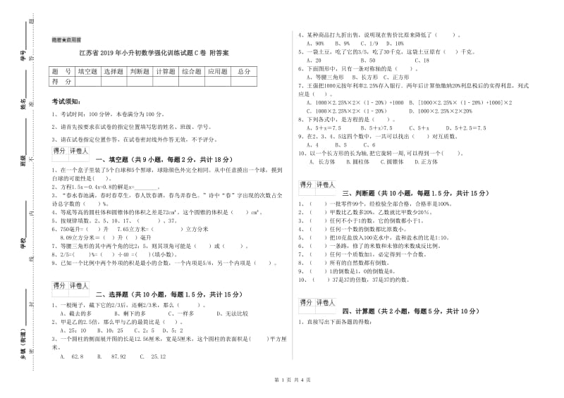 江苏省2019年小升初数学强化训练试题C卷 附答案.doc_第1页