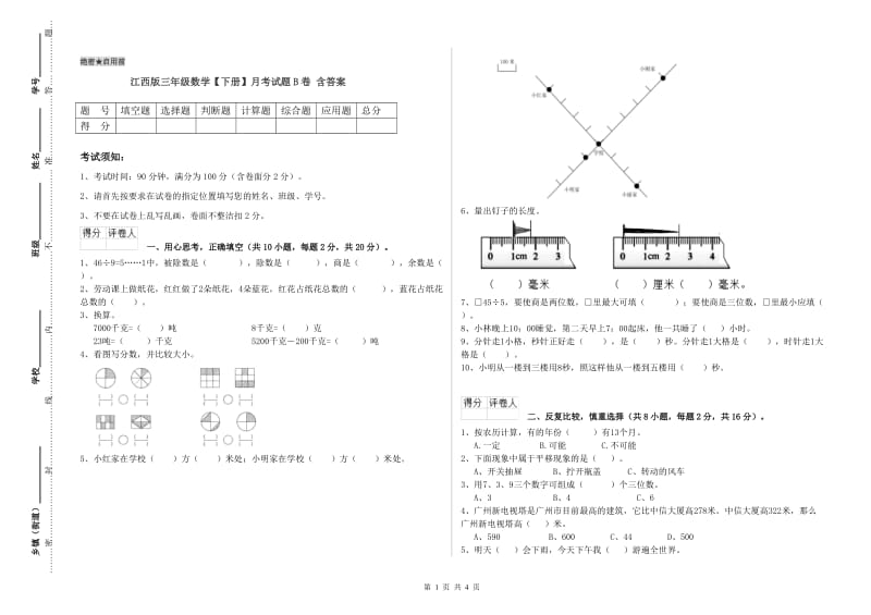 江西版三年级数学【下册】月考试题B卷 含答案.doc_第1页