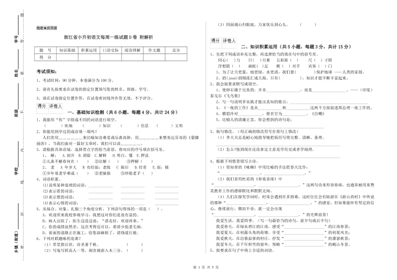 浙江省小升初语文每周一练试题D卷 附解析.doc_第1页