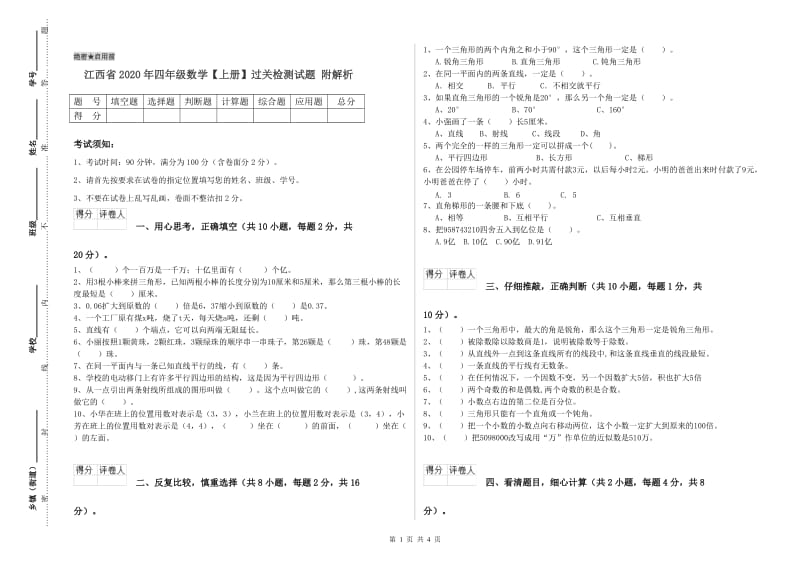 江西省2020年四年级数学【上册】过关检测试题 附解析.doc_第1页