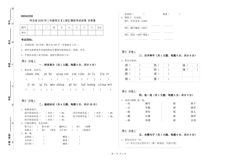 河北省2020年二年级语文【上册】模拟考试试卷 含答案.doc_第1页