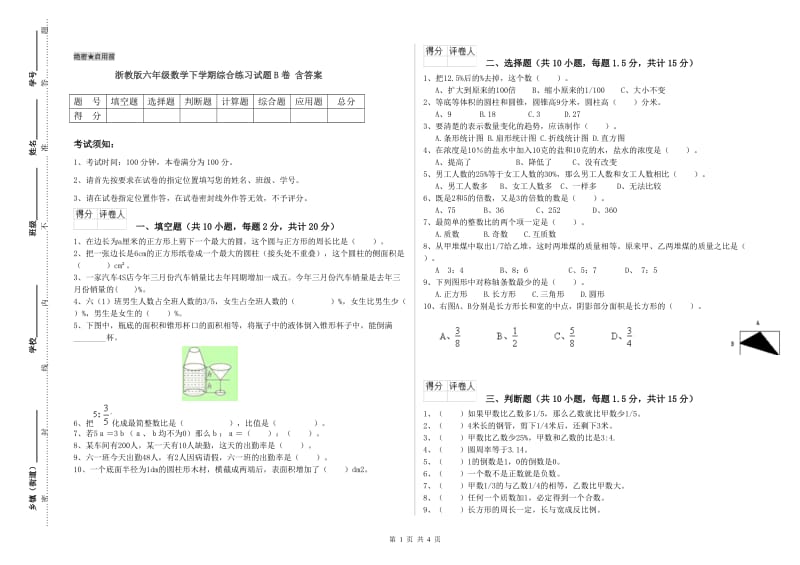 浙教版六年级数学下学期综合练习试题B卷 含答案.doc_第1页