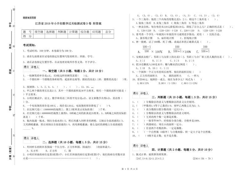 江苏省2019年小升初数学过关检测试卷D卷 附答案.doc_第1页