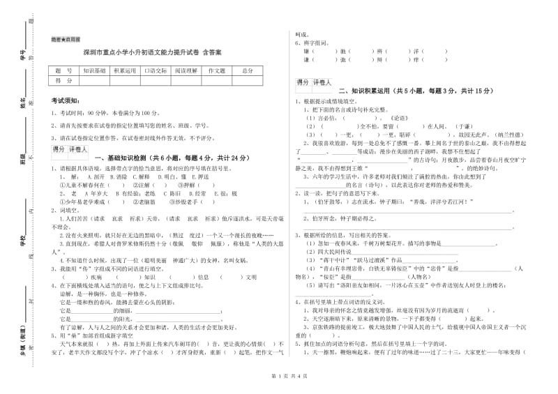 深圳市重点小学小升初语文能力提升试卷 含答案.doc_第1页