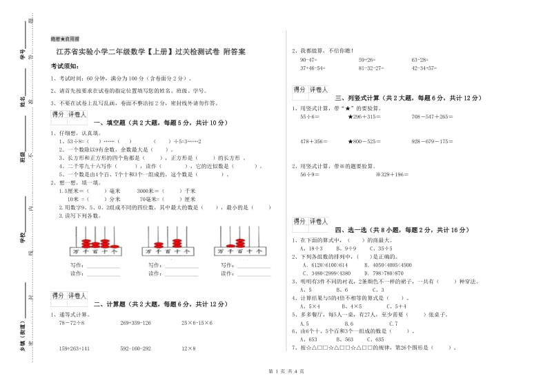 江苏省实验小学二年级数学【上册】过关检测试卷 附答案.doc_第1页