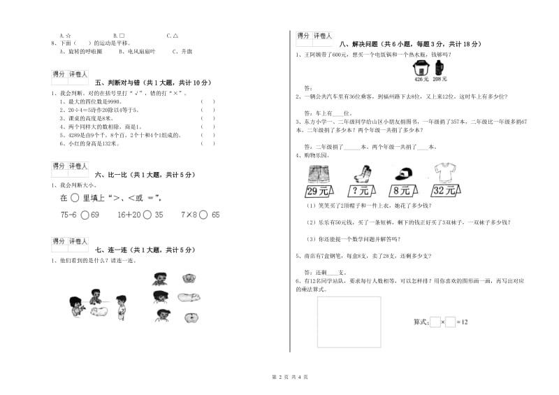 江苏省实验小学二年级数学【上册】过关检测试卷 附答案.doc_第2页