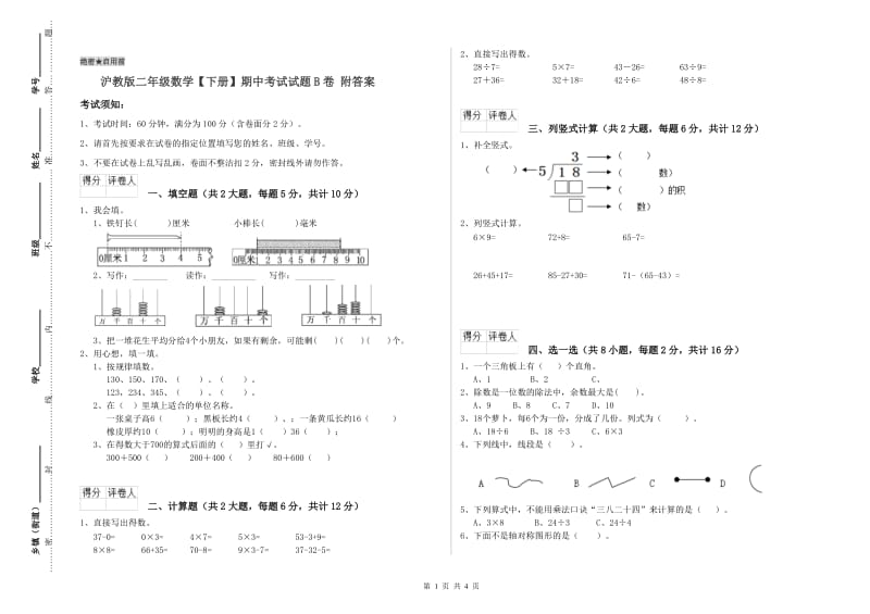 沪教版二年级数学【下册】期中考试试题B卷 附答案.doc_第1页