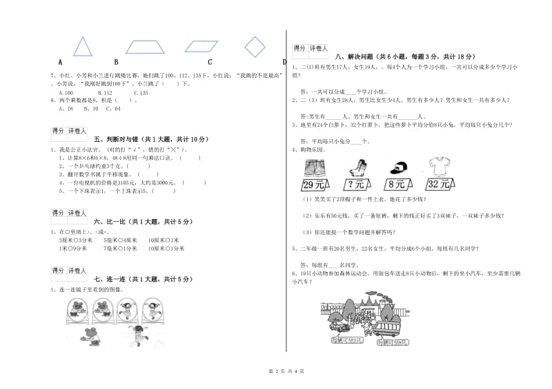 沪教版二年级数学【下册】期中考试试题B卷 附答案.doc_第2页