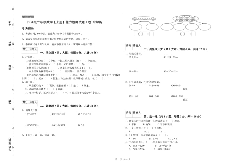 江西版二年级数学【上册】能力检测试题A卷 附解析.doc_第1页