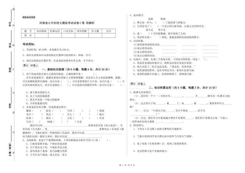 河南省小升初语文模拟考试试卷C卷 附解析.doc_第1页