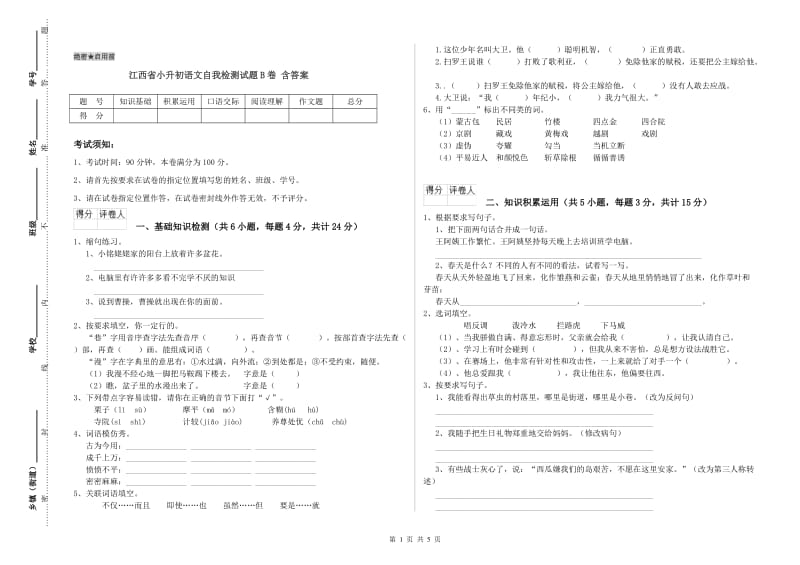 江西省小升初语文自我检测试题B卷 含答案.doc_第1页