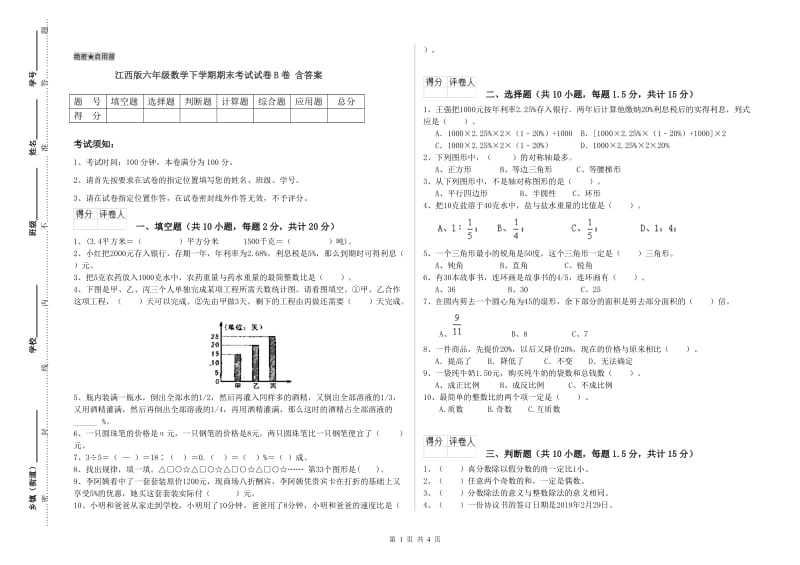 江西版六年级数学下学期期末考试试卷B卷 含答案.doc_第1页