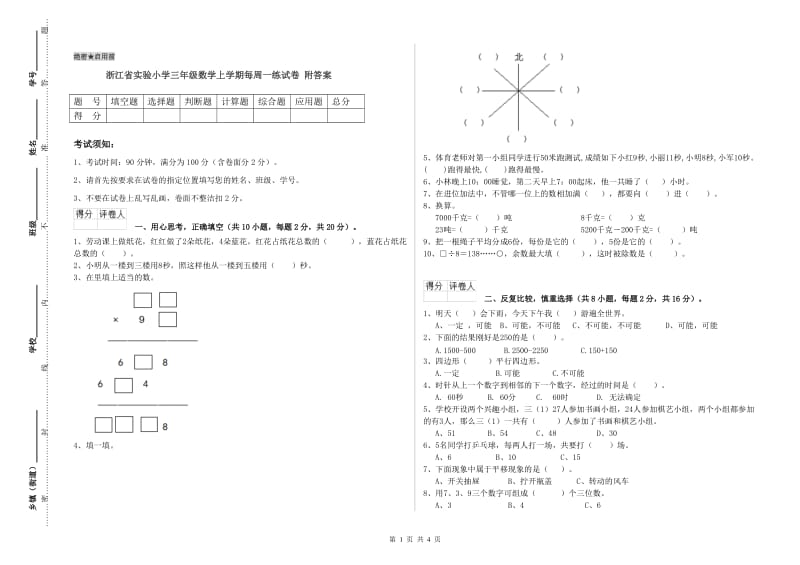 浙江省实验小学三年级数学上学期每周一练试卷 附答案.doc_第1页